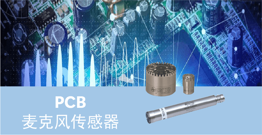 麥克風傳感器